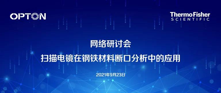 欧波同 x 赛默飞网络研讨会 | 扫描电镜在钢铁材料断口分析中的应用