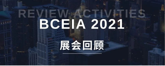 抢眼亮相 载誉而归 | 欧波同参展BCEIA2021