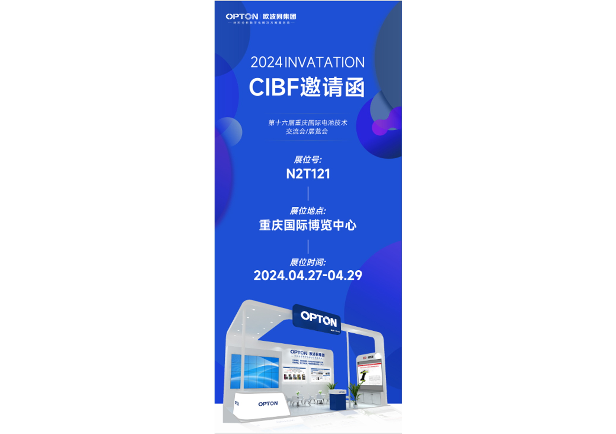 欧波同邀您参加CIBF2024展览会