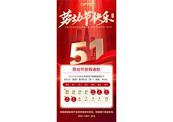 欧波同集团五一劳动节放假通知
