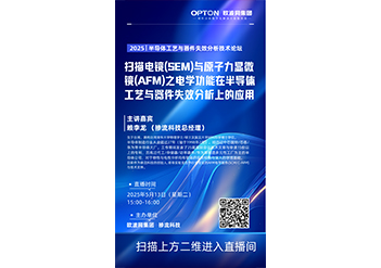 《扫描电镜(SEM)与原子力显微镜(AFM)之电学功能在半导体工艺与器件失效分析上的应用》