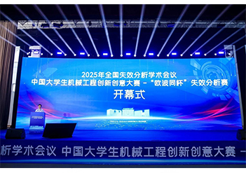 行业新闻|2025年全国失效分析学术会议圆满结束