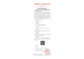 活动发布|中国汽车工程学会汽车材料分会理化检测及失效分析第16届技术交流会会议通知