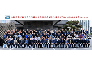 由欧波同承办的第16届汽车理化检测及失效分析技术交流会圆满落幕！
