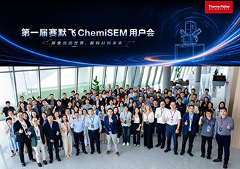共探微观技术新境 | 第YI届赛默飞ChemiSEM用户会成功举办